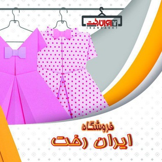 Telegram profile photo for ایران رخت | Iranrakht