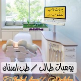 Telegram profile photo for يـوميات طالب طب أسنان