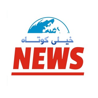 Telegram profile photo for خبر خیلی کوتاه