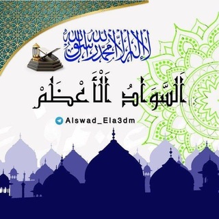 Telegram profile photo for "السَّوَادُ الأَعْظَمُ"