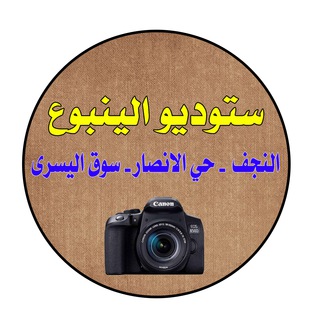 Telegram profile photo for ستوديو الينبوع