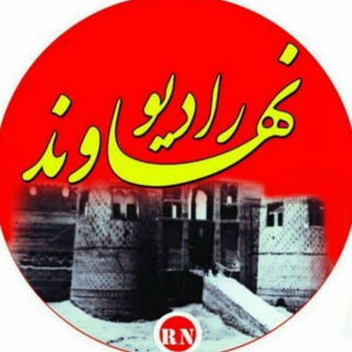 Telegram profile photo for رادیو نهاوند