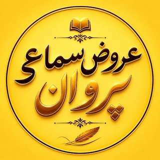 Telegram profile photo for عروض سماعی
