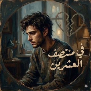 Telegram profile photo for فــي منـتصف الــعشريـن 🤎