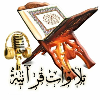 Telegram profile photo for Al-Qourane Al-Karim