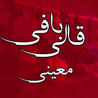 Telegram profile photo for کانال رضایت مشتریان وب سایت قالی بافی