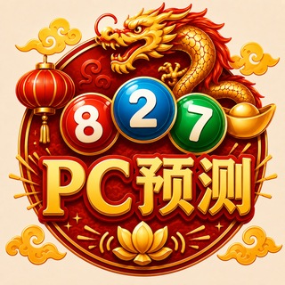 Telegram profile photo for 八方-pc预测