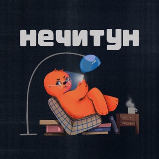 Telegram profile photo for Нечитун