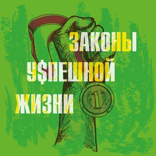 Telegram profile photo for ЗАКОНЫ УСПЕШНОЙ ЖИЗНИ