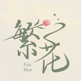 Telegram profile photo for 繁花社工库频道已换