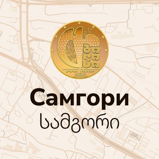 Telegram group profile photo for САМГОРИ | Тбилиси