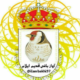 Telegram profile photo for سبک آواز باخی قدیم ایلام