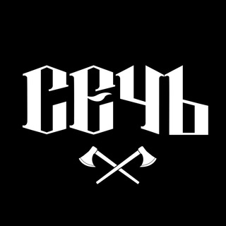 Telegram profile photo for МЫ — СЕЧЬ!