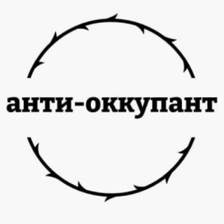 Telegram profile photo for Анти-оккупант