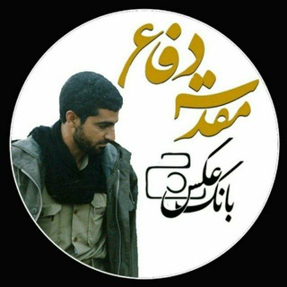 Telegram profile photo for 📷 بانک عکس دفاع مقدس