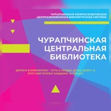 Telegram profile photo for Читающая Чурапча 📚📖📚📖📚
