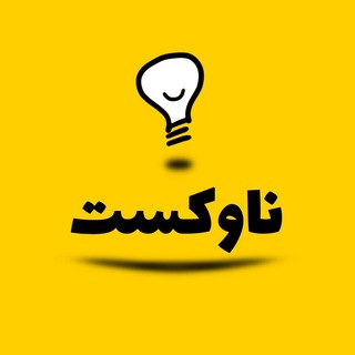 Telegram profile photo for ناوکست NavCast