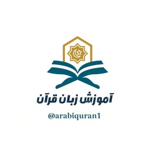 Telegram profile photo for آموزش زبان قرآن