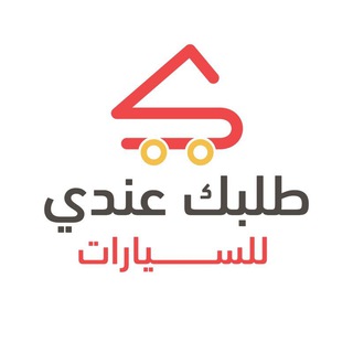 Telegram profile photo for طلبك عندي للسيارات