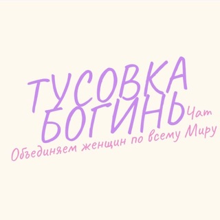 Telegram group profile photo for ТУСОВКА БОГИНЬ•комьюнити