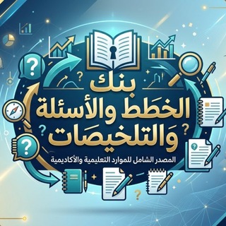 Telegram profile photo for بنك الخطط والأسئلة والتلخيصات