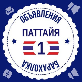 Telegram profile photo for Паттайя Барахолка №1 🇹🇭 Объявления 🇹🇭 Таиланд