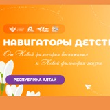 Telegram profile photo for Навигаторы детства Республика Алтай