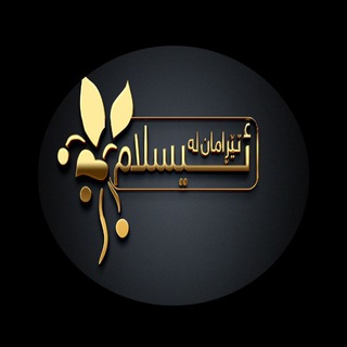 Telegram profile photo for ♡ تـــێــڕامـــان لە ئـــیـــســـلام ♡