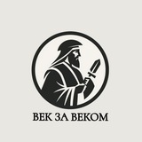 Telegram profile photo for Век за веком 📜