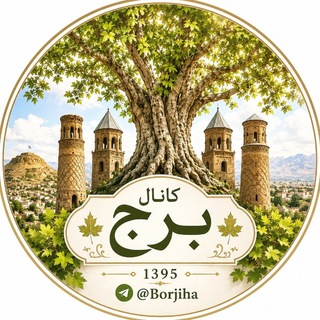 Telegram profile photo for ✍️ کانال برج ✍️