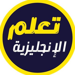 Telegram profile photo for الإنجليزية بدون معلم