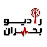Telegram profile photo for رادیو بحران