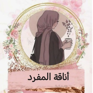 Telegram profile photo for اناقه ملابس المفرد 💎