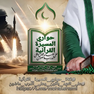 Telegram profile photo for قناة حواري المسيرة القرآنية #على_العهد_باقون_وعلى_الدرب_ماضون