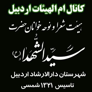 Telegram profile photo for ام الهیئات اردبیل