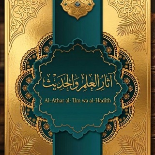 Telegram profile photo for 📚أَثَارْالعِلْمْ وَاَلْحَدِيثْ 📚