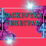 Telegram profile photo for РАСКРУТИ ТЕЛЕГРАМ