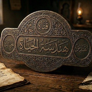 Telegram profile photo for قناة هندسة الحياة
