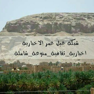 Telegram profile photo for شبكة غيل عمر الإخبارية والإعلانية