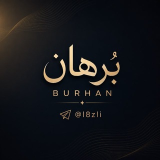 Telegram profile photo for الموثوقين | بُرهان