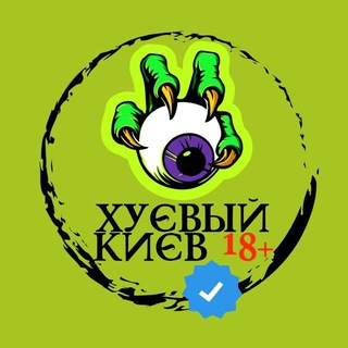 Telegram profile photo for Хуевый Киев +18 новости сегодня | Хуйовий Київ новини | ГРАФИКИ ОТКЛЮЧЕНИЙ СВЕТА В КИЕВЕ| ГРАФІКИ ВІДКЛЮЧЕНЬ СВІТЛА В КИЄВІ | ХК