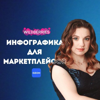 Telegram profile photo for 🫧ИНФОГРАФИКА | TAPLINK🫧 Татьяна Захарова