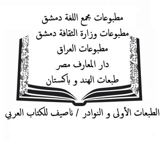 Telegram profile photo for مطبوعات مجمع اللغة دمشق / مطبوعات وزارة الثقافة دمشق / مطبوعات العراق / دار المعارف مصر / طبعات الهند و باكستان