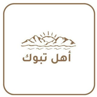 Telegram profile photo for أهل تبوك
