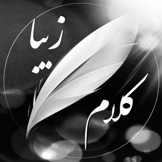 Telegram profile photo for محافظ کانال کلام زیبا