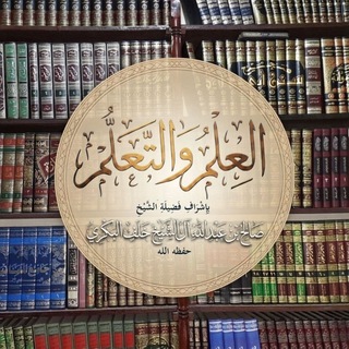 Telegram profile photo for العلم والتعلم