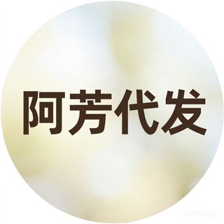 Telegram profile photo for 阿芳TG广告代发|飞机号|强拉私信