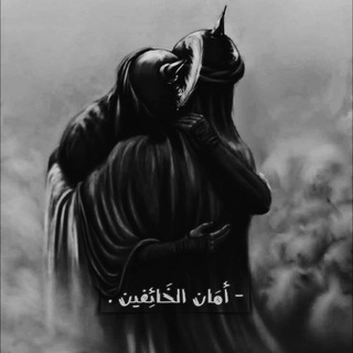 Telegram profile photo for - أمَان الخَائِفين .