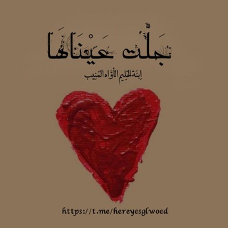 Telegram profile photo for جَلَّت عَيْنَاهَا •❁᭄ꦿ ❁• قُرّةَ المُقل ◌ི لِلنِّسْوَةِ 𝆬 ֪ ♡゙⃞﹗