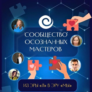 Telegram profile photo for СООБЩЕСТВО Осознанных Мастеров